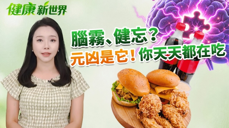 【健康新視界】腦霧 健忘？元凶是它！
