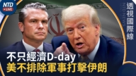 【透视国际线】不只伊朗经济D-day 美战争部长:不排除军事打击