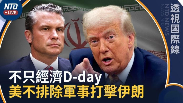 【透視國際線】不只伊朗經濟D-day 美戰爭部長：不排除軍事打擊