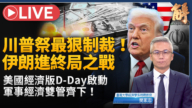 【新闻大破解】川普D-Day终结经济绥靖时代 终局之战要全球选边