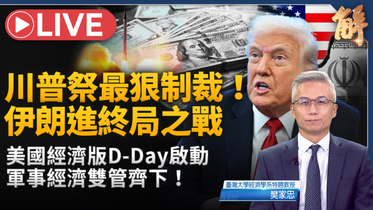 【新聞大破解】川普D-Day終結經濟綏靖時代 終局之戰要全球選邊
