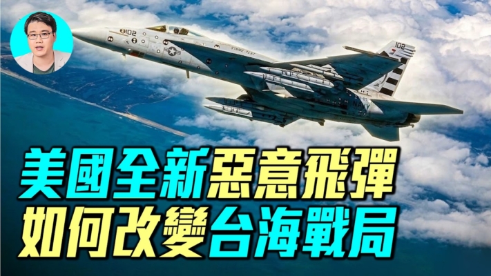 【軍事情報局】美國全新惡意飛彈 如何改變台海戰局