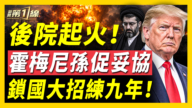 【新闻第一线】后院起火！霍梅尼孙促妥协 锁国大招练九年！