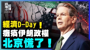 【時事縱橫】經濟D-Day！癱瘓伊朗政權 北京慌了！