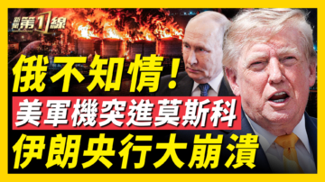 【新聞第一線】俄不知情！美軍機突進莫斯科 伊朗央行大崩潰