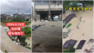 三個颱風夾擊 中國南方多地暴雨洪災(視頻)