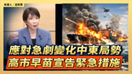 【直播】应对急剧变化中东局势 高市早苗宣告紧急措施