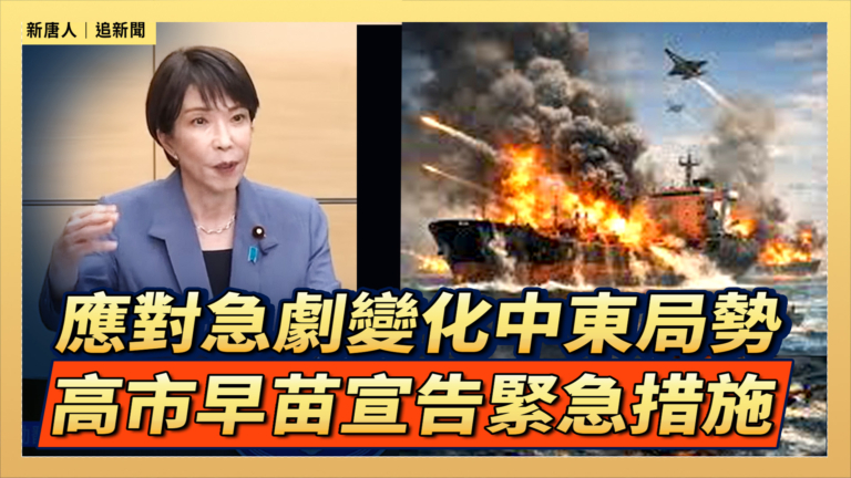 【直播】應對急劇變化中東局勢 高市早苗宣告緊急措施
