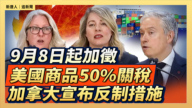 【直播】9月8日起加徵美國商品50%關稅　加拿大宣布反制措施