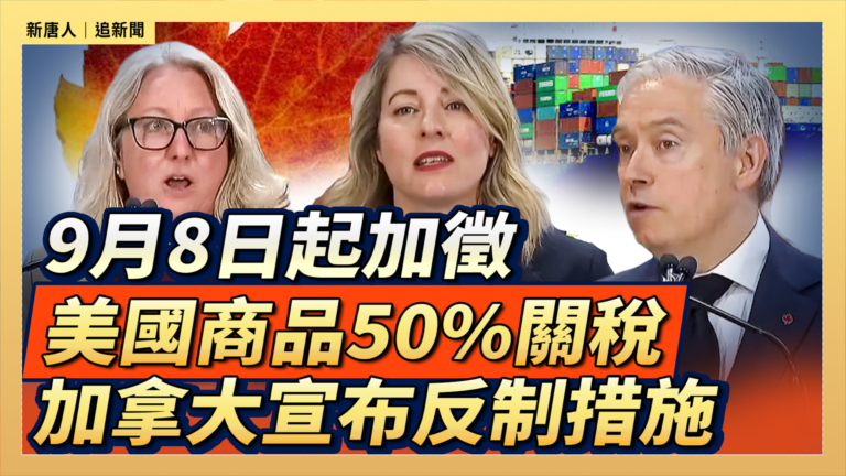 【直播】9月8日起加徵美國商品50%關稅　加拿大宣布反制措施