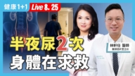 【健康1+1】半夜尿2次 身體在求救