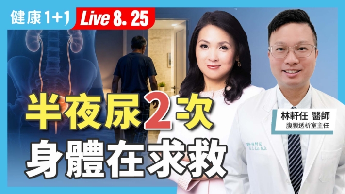 【健康1+1】半夜尿2次 身體在求救