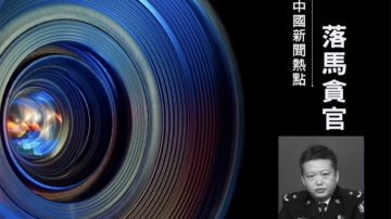 广东湛江公安局长国涛落马 曾因迫害法轮功被追查