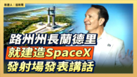 【直播】路州州長蘭德里就建造SpaceX發射場發表講話