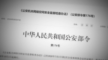中共網路監管再擴張 陸委會：下放公安致濫權