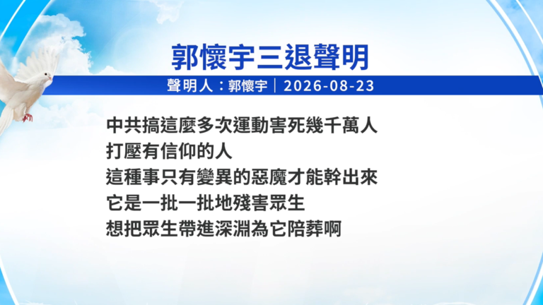 【禁聞】8月25日三退聲明精選