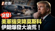 【新聞直擊】突發！美軍機突降莫斯科 伊朗爆發大油荒！