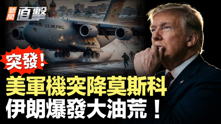 【新聞直擊】突發！美軍機突降莫斯科 伊朗爆發大油荒！