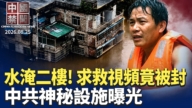 【中国禁闻】8月25日完整版