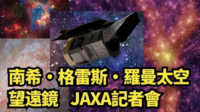 【直播】南希·格雷斯·羅曼太空望遠鏡 JAXA記者會