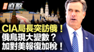 【新聞直擊】CIA局長突訪莫斯科！加拿大對美祭報復關稅