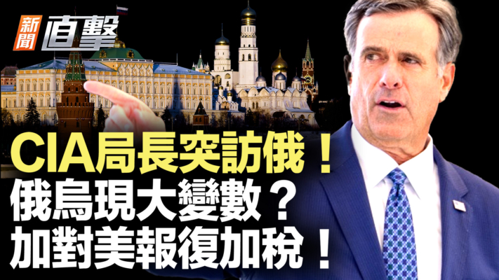 【新聞直擊】CIA局長突訪莫斯科！加拿大對美祭報復關稅
