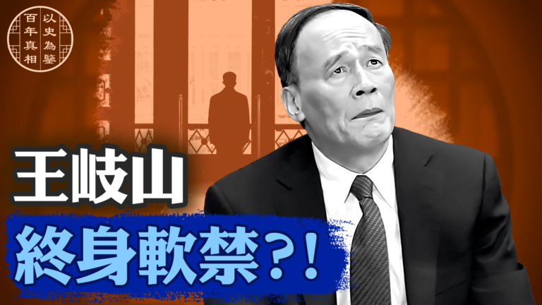 【百年真相】習近平與王岐山等高官反目?