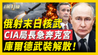 【新闻第一线】俄试射末日核武 CIA局长秘密赴莫斯科