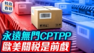 【时政春秋】欺骗世界 中共欲加入CPTPP无门