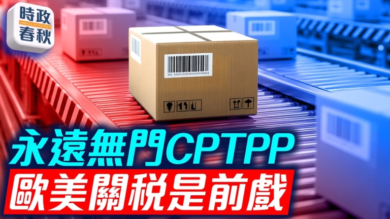 【時政春秋】欺騙世界 中共欲加入CPTPP無門
