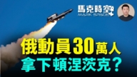 【马克时空】俄动员30万人 拿下顿涅茨克?