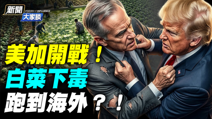 【新聞大家談】美加開戰!50%重稅 誰會丟飯碗!