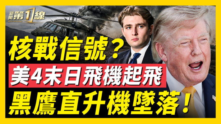 【新聞第一線】核戰信號？美4末日飛機起飛 黑鷹直升機墜落！