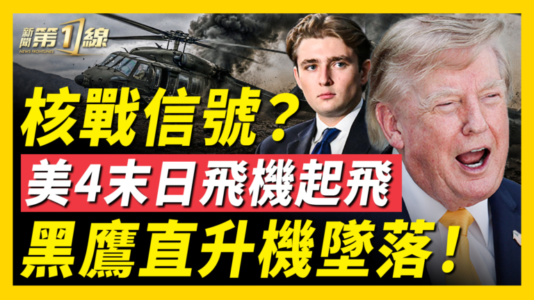 【新聞第一線】核戰信號？美4末日飛機起飛 黑鷹直升機墜落！