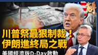 【新聞大破解】川普D-Day終結經濟綏靖時代 終局之戰要全球選邊