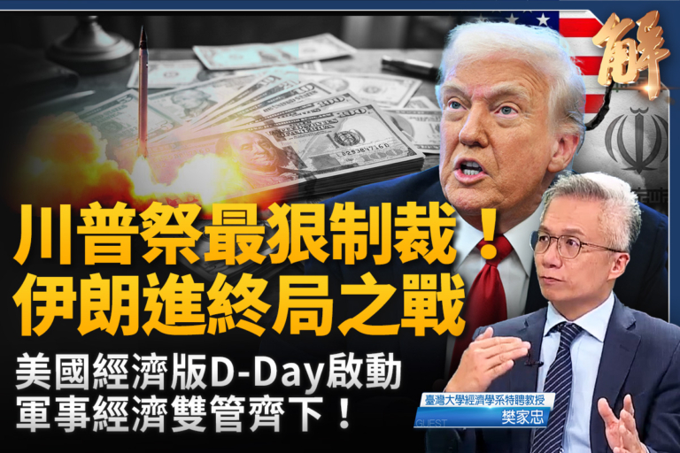 【新聞大破解】川普D-Day終結經濟綏靖時代 終局之戰要全球選邊