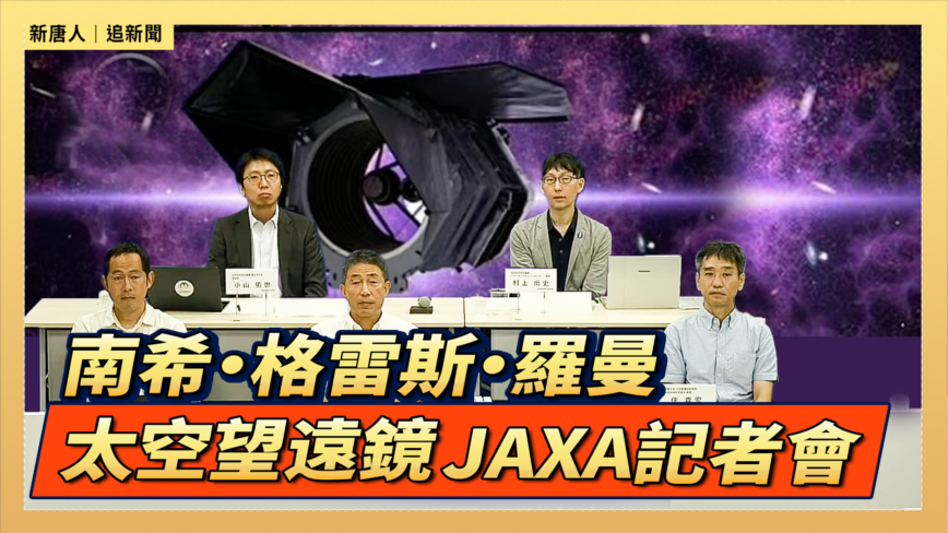 【直播】南希·格雷斯·羅曼太空望遠鏡 JAXA記者會