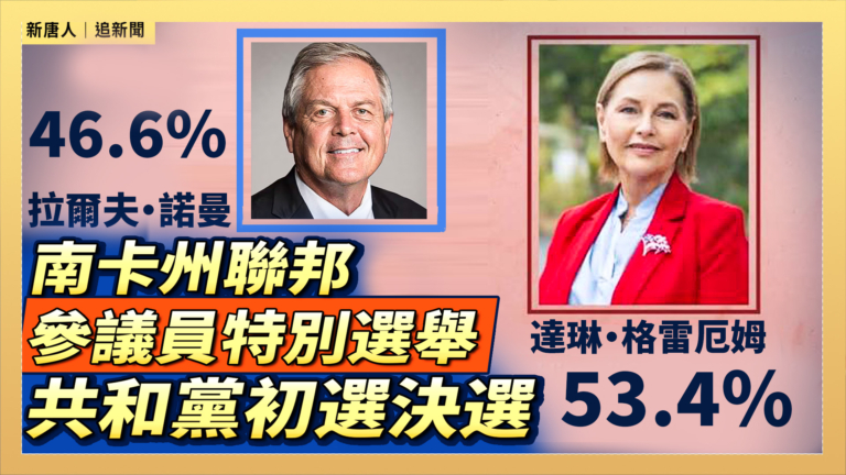 【直播】南卡州聯邦參議員特別選舉共和黨初選決選
