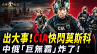 【时事金扫描】CIA局长诡异突访莫斯科 中俄“气化巨无霸”炸了
