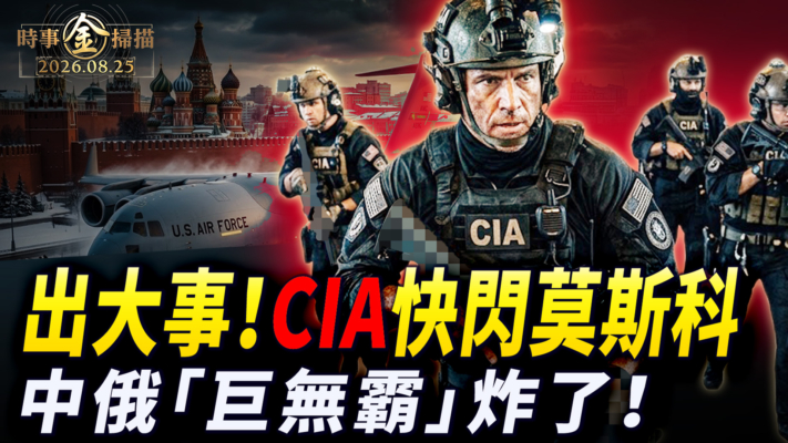 【時事金掃描】CIA局長詭異突訪莫斯科 中俄「氣化巨無霸」炸了