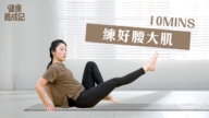 【健康養成記】10分鐘 練好腰大肌
