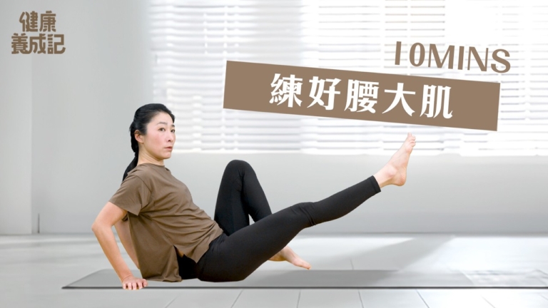 【健康養成記】10分鐘 練好腰大肌