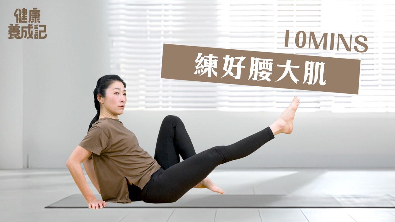 【健康養成記】10分鐘 練好腰大肌