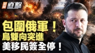 【新聞直擊】包圍俄軍 烏雙向突進 美移民簽全停!