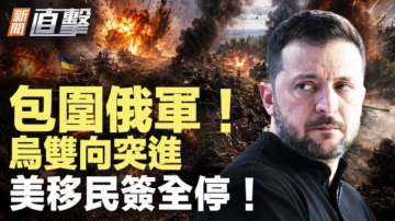 【新闻直击】包围俄军 乌双向突进 美移民签全停！