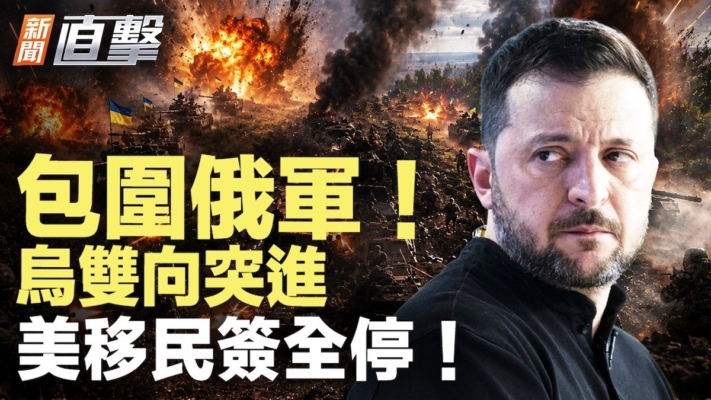 【新聞直擊】包圍俄軍 烏雙向突進 美移民簽全停！