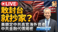 【新聞大破解】台灣經濟金融韌性沙盤推演 破解中共圖謀灰區纏繞