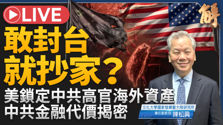 【新聞大破解】台灣經濟金融韌性沙盤推演 破解中共圖謀灰區纏繞