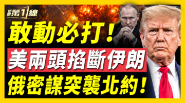 【新闻第一线】敢动必打 美两头掐断伊朗 俄密谋突袭北约！