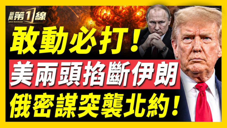 【新聞第一線】敢動必打 美兩頭掐斷伊朗 俄密謀突襲北約！
